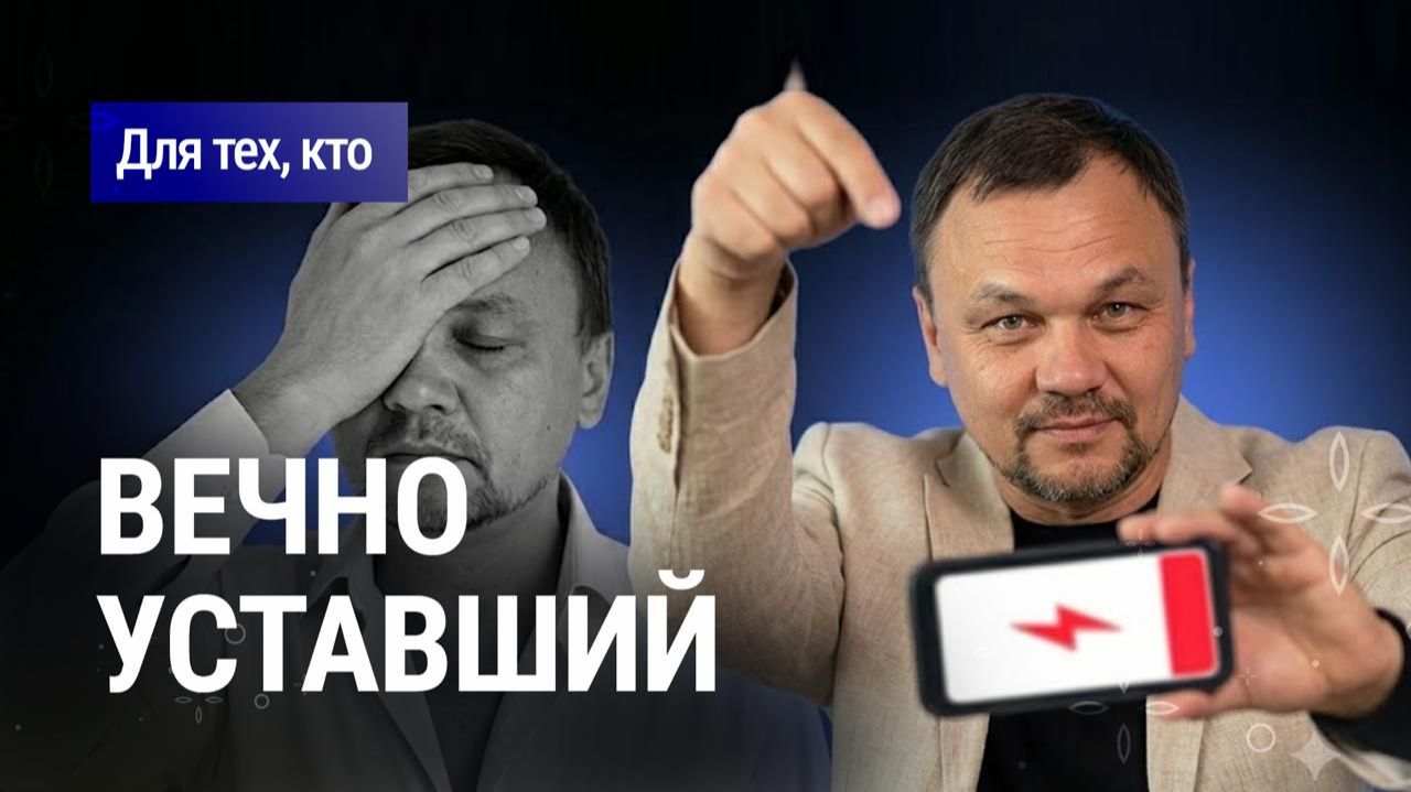 ПОСТОЯННАЯ УСТАЛОСТЬ. Почему на самом деле вы выгораете?