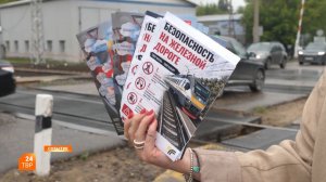 Будьте внимательны на железной дороге