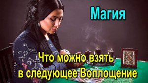 Астрал и Магия. Что можно взять в следующее Воплощение ✅- семинар онлайн