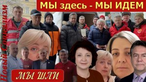 МЫ ШЛИ - падали - ВСТАВАЛИ... И мы снова ИДЕМ и нас не сломить!