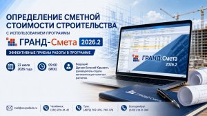 Определение сметной стоимости строительства с использованием программы ГРАНД-Смета 2026.2.