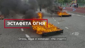 Эстафета огня