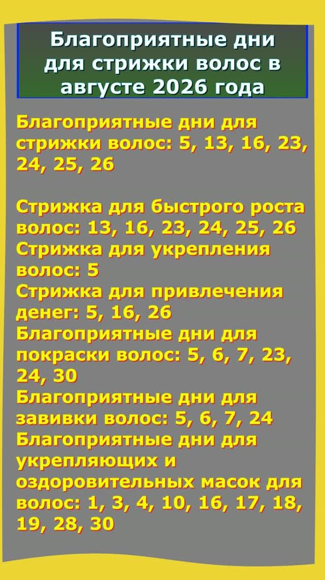 Благоприятные дни для стрижки волос в Августе 2026 года
