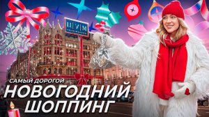 НОВОГОДНИЙ ШОППИНГ в ЦУМ!🎪 САМЫЕ ДОРОГИЕ Игрушки на Елку и Декор для Дома! Скупаю ВСЕ?!