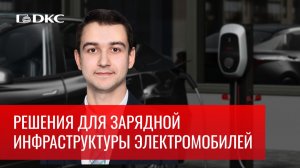 Семинар: «Решения для зарядной инфраструктуры электромобилей» в Инженерном Амфитеатре ДКС!