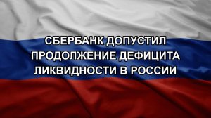 Сбербанк допустил продолжение дефицита ликвидности в России