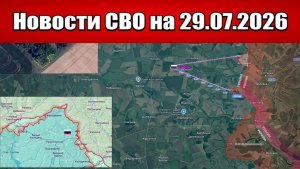 Последние новости с фронта СВО и карта боевых действий на Украине сегодня 29.07.2026