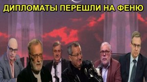 ДИПЛОМАТЫ ПЕРЕШЛИ НА ФЕНЮ