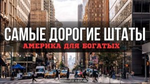 Америка стала роскошью? ТОП-10 самых дорогих штатов, куда не нужно переезжать...