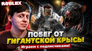 ПОБЕГ ОТ МЫШИ! ХОРРОР! ИГРАЮ С ПОДПИСЧИКАМИ ► ROBLOX