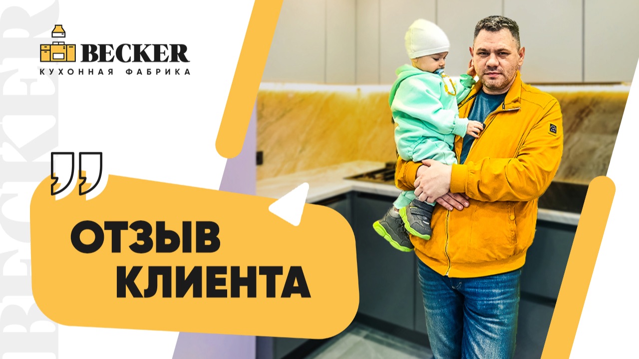 Кухни Becker на заказ | Отзыв заказчика из Москвы и Санкт-Петербурга