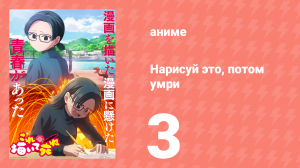 Нарисуй это, потом умри 3 серия (аниме-сериал, 2026)