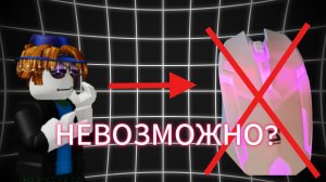 Роблокс,но мне нельзя использовать мышку???
