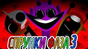 Спрунки фаза 3