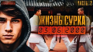 Жизнь сурка. Часть 2 - noslnosl. Аудиокнига фантастика. Перерожденец. Попаданцы. Сверхспособности