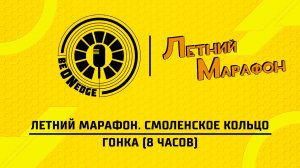 01.08.26 | 10:00 | Летний марафон. Смоленское кольцо. Гонка (8ч) (Валерий Середов, Дмитрий Мемфис)