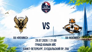 ХК «Феникс» - ХК «Космос» | 29.07.2026