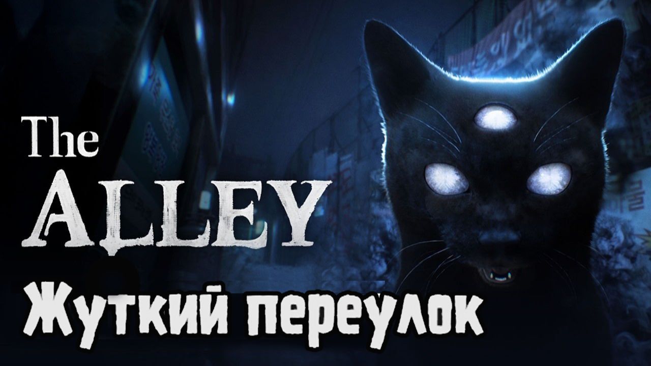 Изучаем жуткий переулок в The Alley.Стрим 1