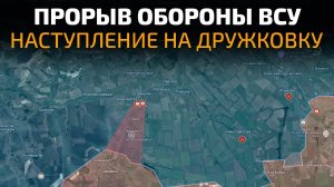 Прорыв обороны ВСУ! Наступление на Дружковку! 💥 Военные Сводки 29.07.2026