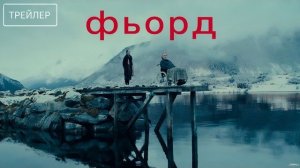 Фьорд · Русский Трейлер · Фильм 2026