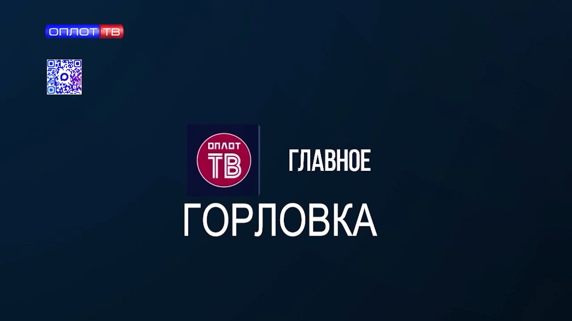 Главное: Горловка от 29.07.2026