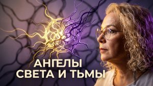 Выстраиваем канал связи с Ангелами Света и Тьмы