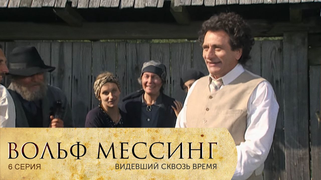 Вольф Мессинг: Видевший сквозь время 1 сезон 6 серия (сериал, 2009)
