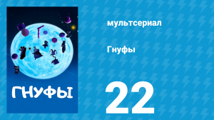 Гнуфы 22 серия (мультсериал, 2004)