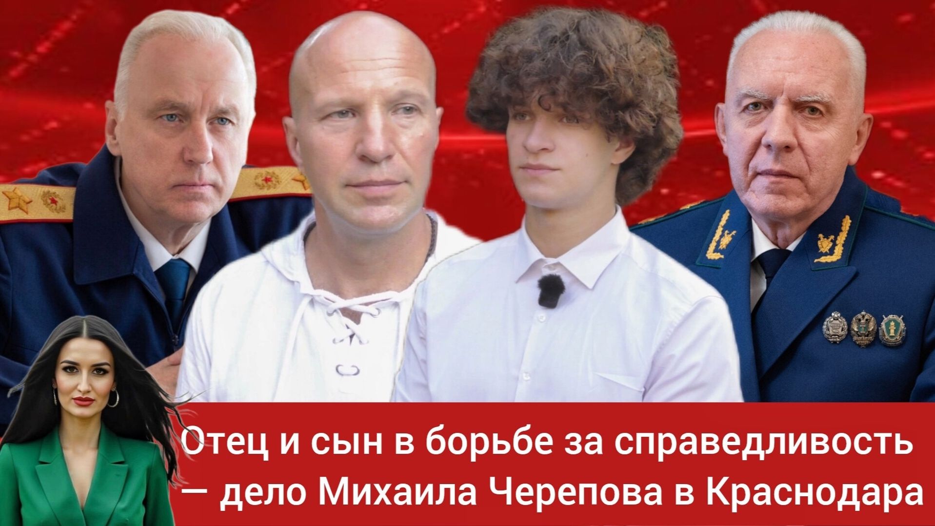 Отец и сын в борьбе за справедливость — дело Михаила Черепова в Краснодара