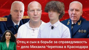 Отец и сын в борьбе за справедливость — дело Михаила Черепова в Краснодара