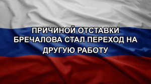 Причиной отставки Бречалова стал переход на другую работу