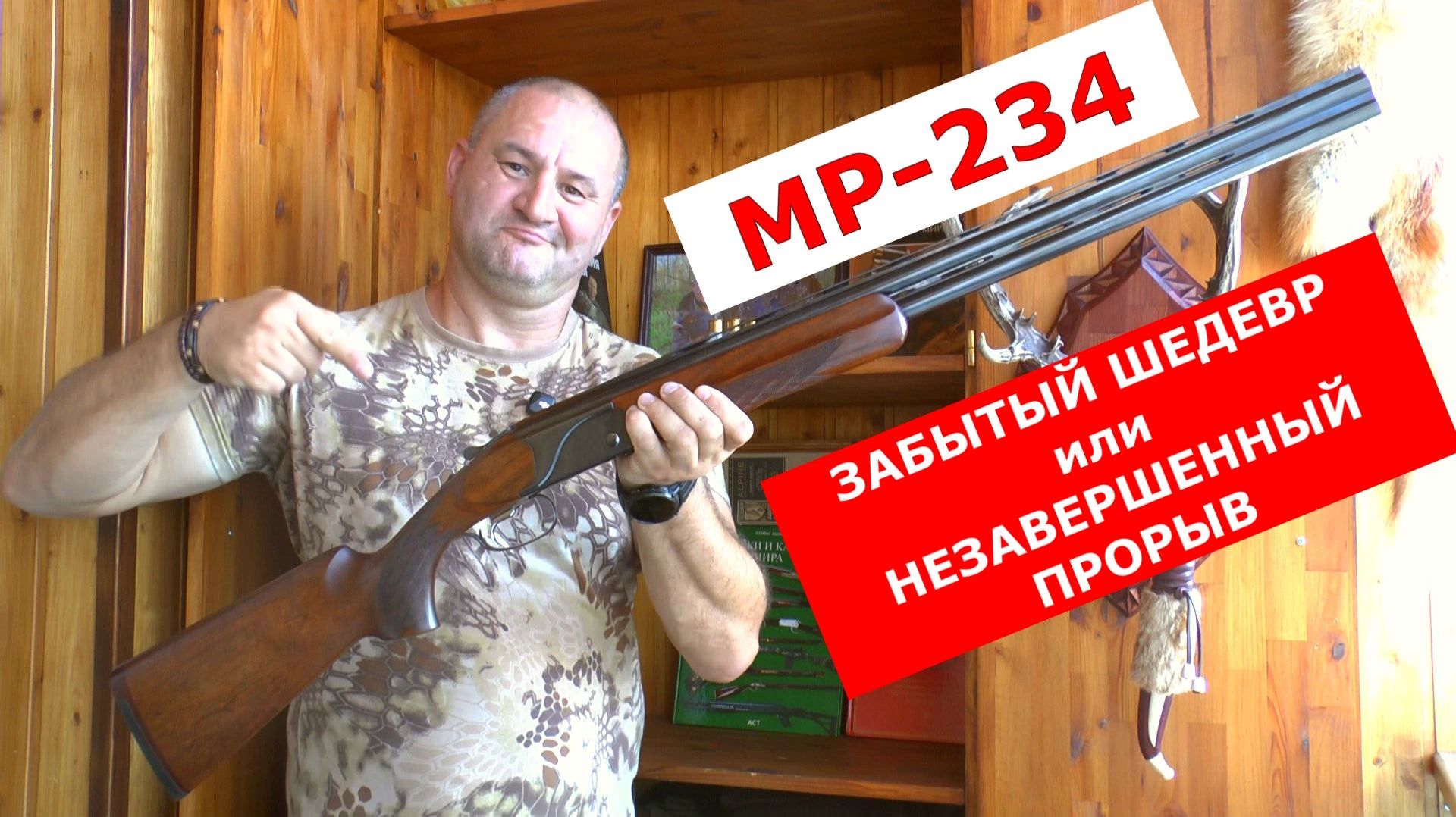 МР-234. По чему оно так и не заменило ИЖ-27 ???