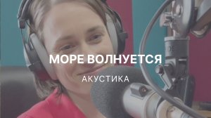 Море волнуется акустика