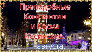 Преподобные Константин и Косма Косинские. 11 августа.