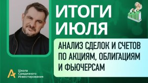 Мои публичные счета, анализ сделок /Итоги Июля 2026