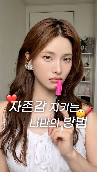 자존감 지키는 나만의 특이한 방법 🤫❤️#무쌍메이크업
