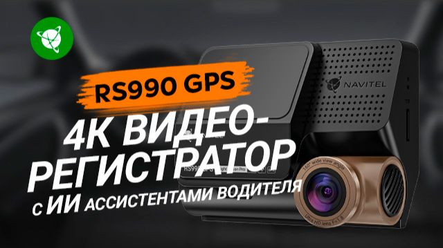 Пример съемки видеорегистратора NAVITEL RS990 GPS