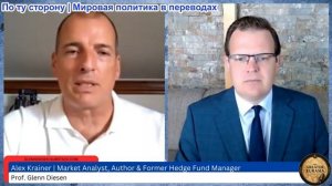 Гленн Дизен – Алекс Крайнер: энергетические войны, долларовый эндшпиль и банковский кризис