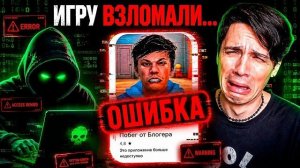 мою игру взломали...