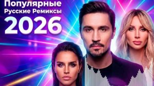 РЕМИКСЫ 2026 Музыка в тренде 2026 Новинки 2026 Музыки САМЫЕ ГОРЯЧИЕ РЕМИКСЫ 2026ШИКАРНЫЕ ПЕСНИ 2026