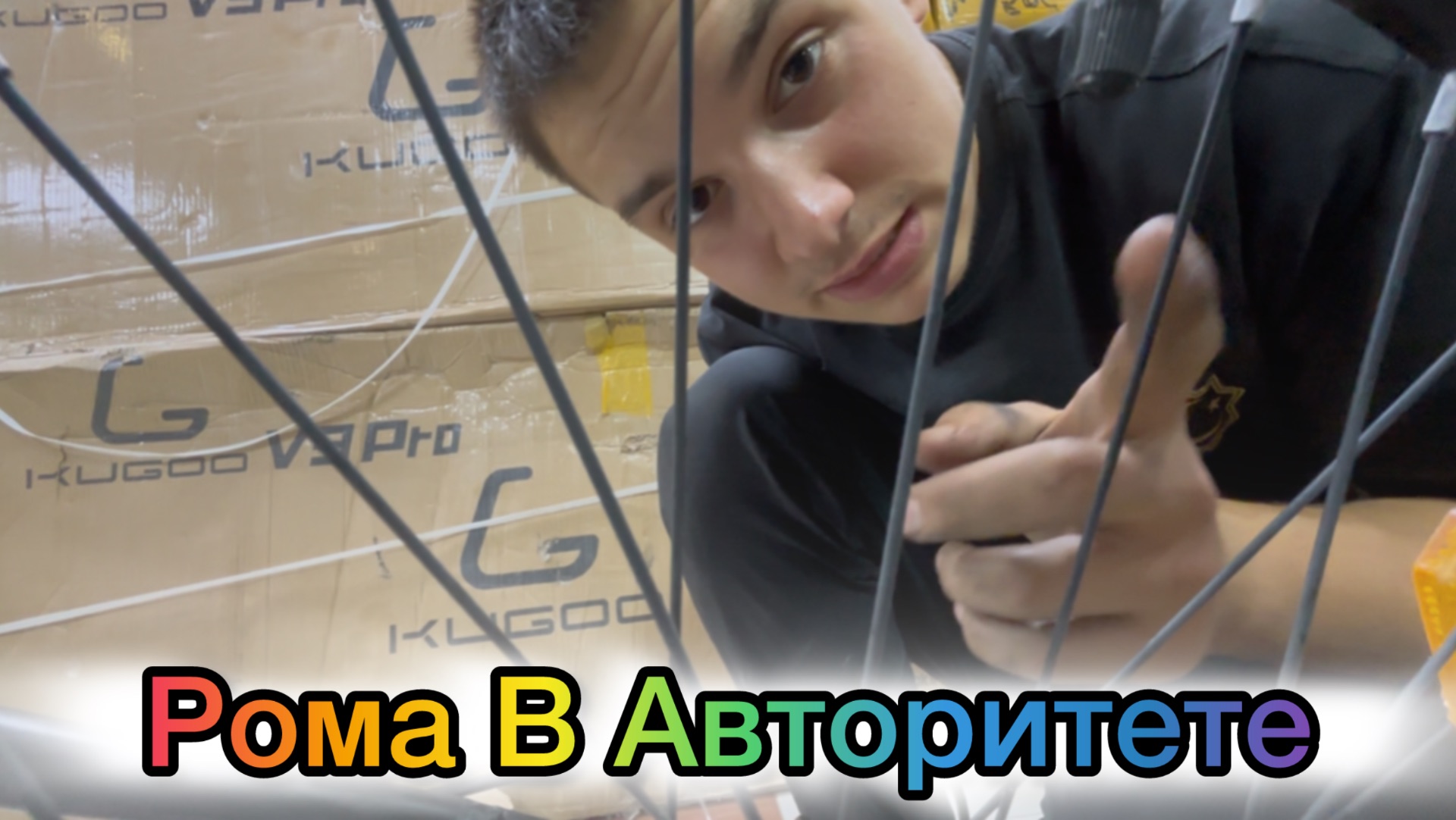 Рома В Авторитете 🫣