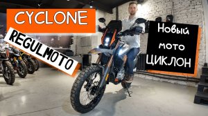Главные фишки Regulmoto Cyclone