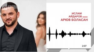 Ислам Айдаров - Арюв боласан | KAVKAZ MUSIC