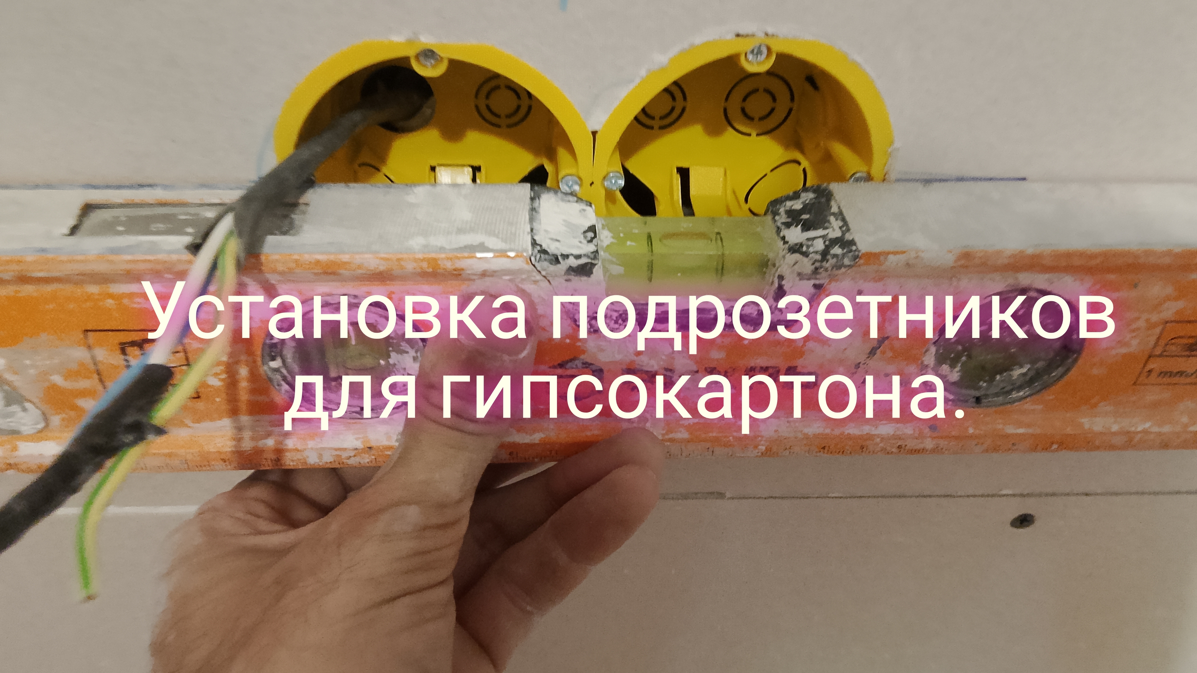 Установка подрозетников для гипсокартона.