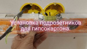 Установка подрозетников для гипсокартона.