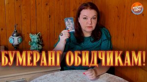КУЛАК ВОЗМЕЗДИЯ БЬЕТ ОЧЕНЬ БОЛЬНО! КТО ПОЛУЧАЕТ ИЗ- ЗА ТЕБЯ? | Гадание таро расклад