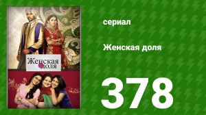Женская доля 378 серия (сериал, 2014)