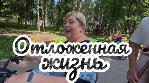 Аналитический обзор на канал Ольга Уралочка live от 28 июля 2026 года. Отложенная жизнь.