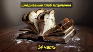 Ежедневный хлеб исцеления. Часть 34