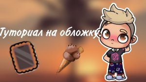 Как сделать обложку, в PicsArt?!
